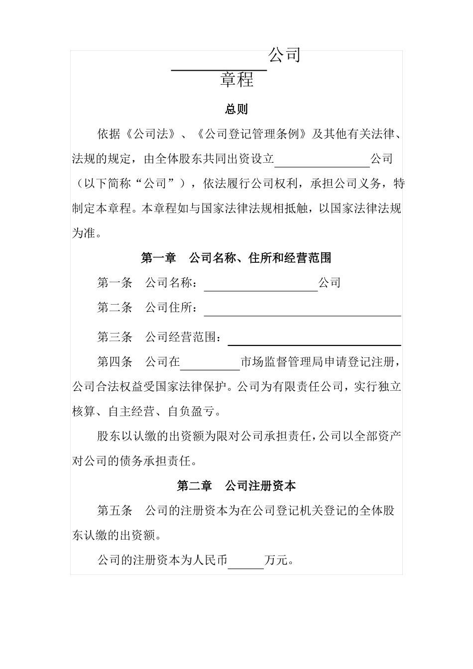 公司章程场监督管理局模板_第1页