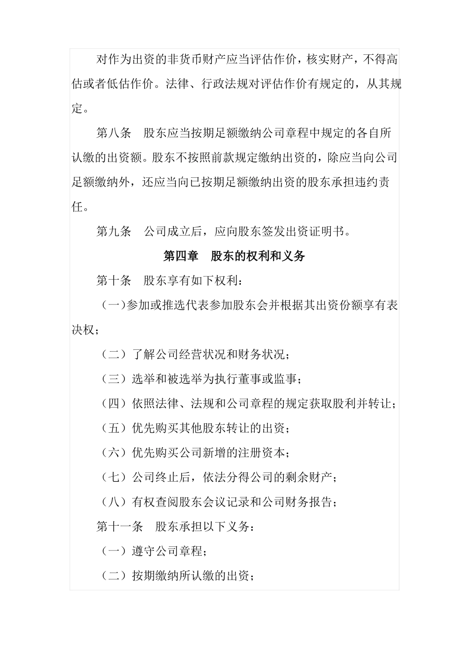 公司章程场监督管理局模板_第3页