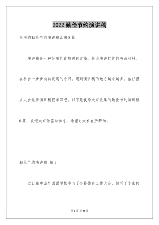 2024勤俭节约演讲稿_105