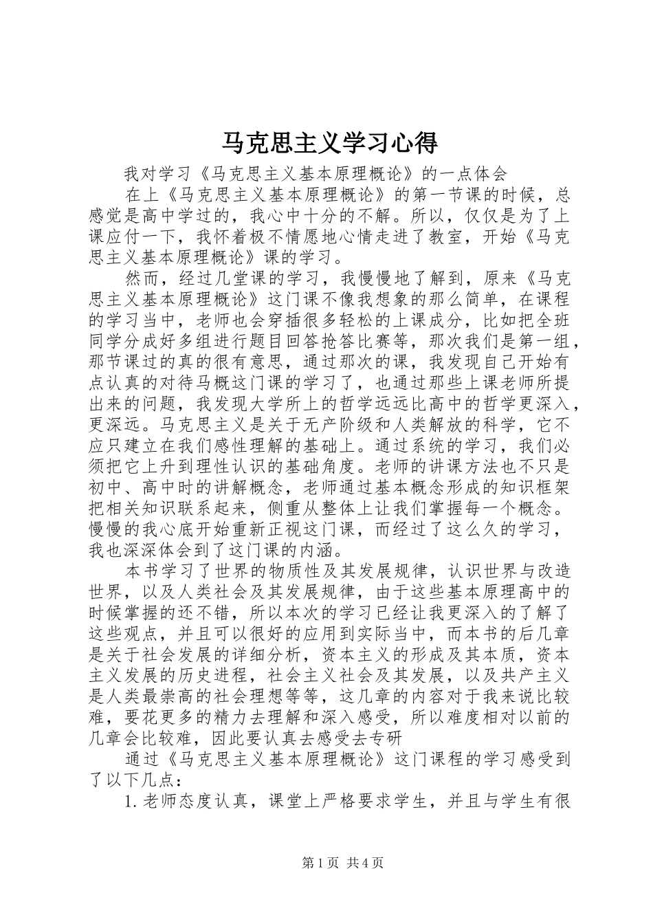 马克思主义学习心得_第1页