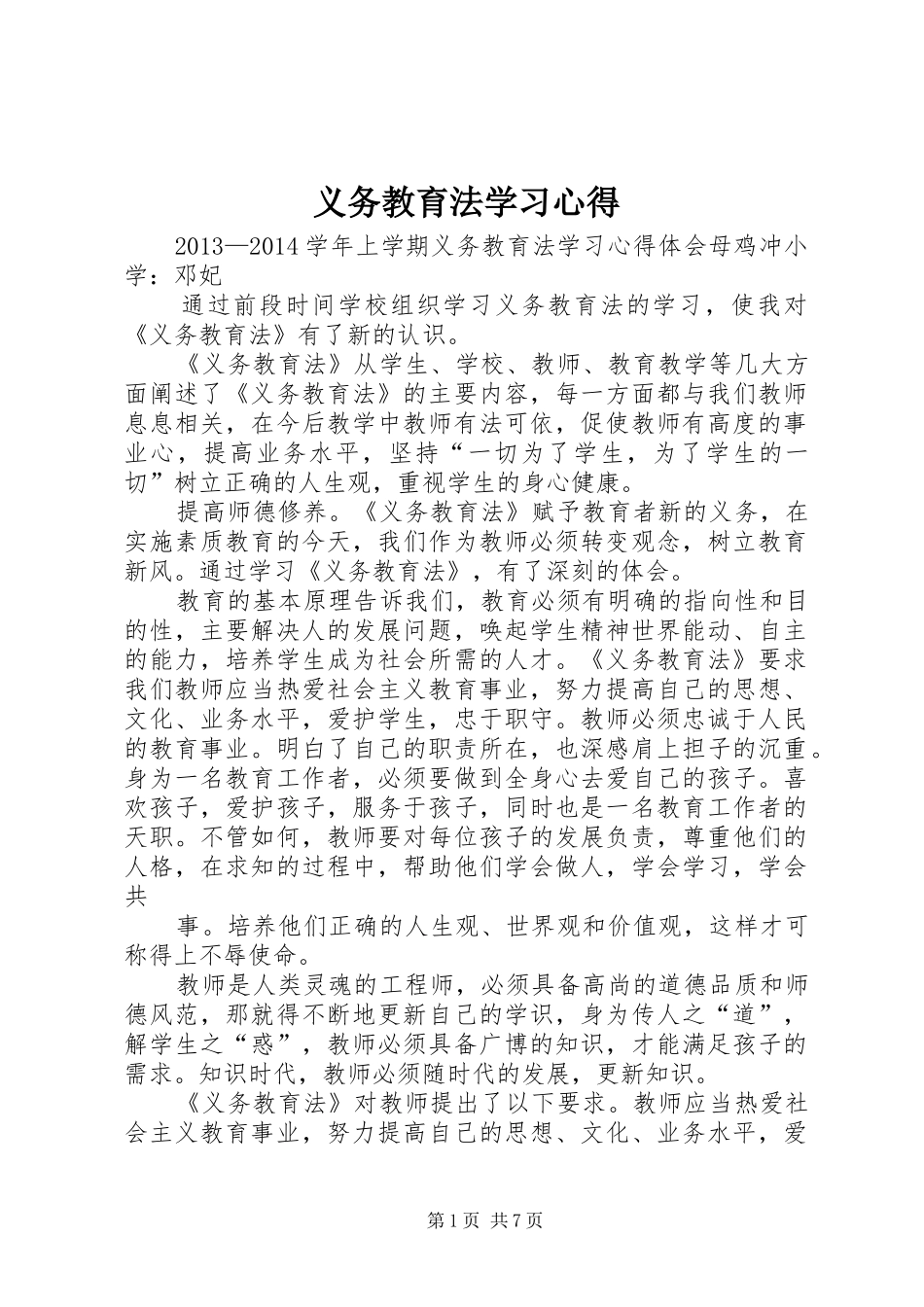 义务教育法学习心得_第1页