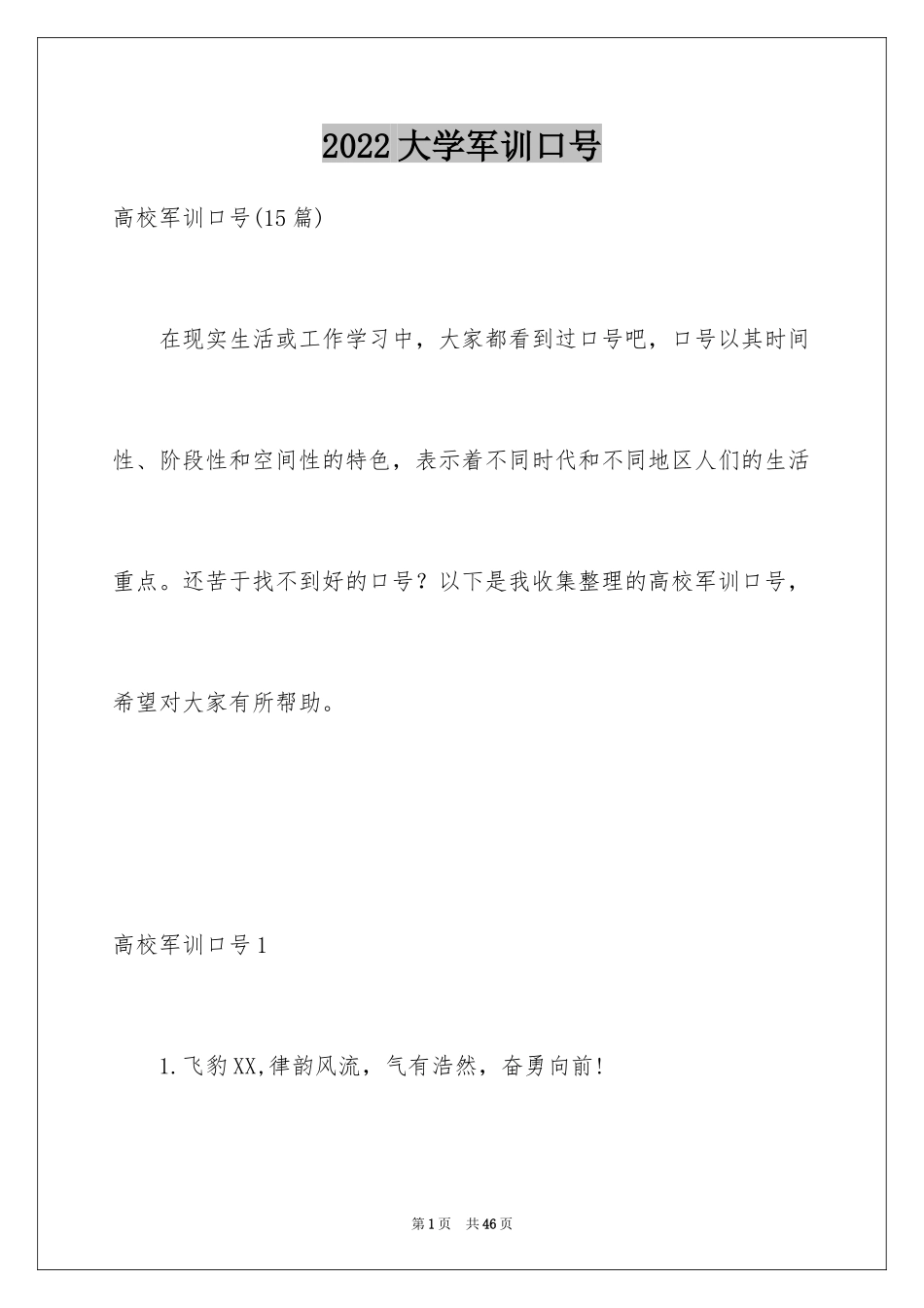 2024大学军训口号_3_第1页