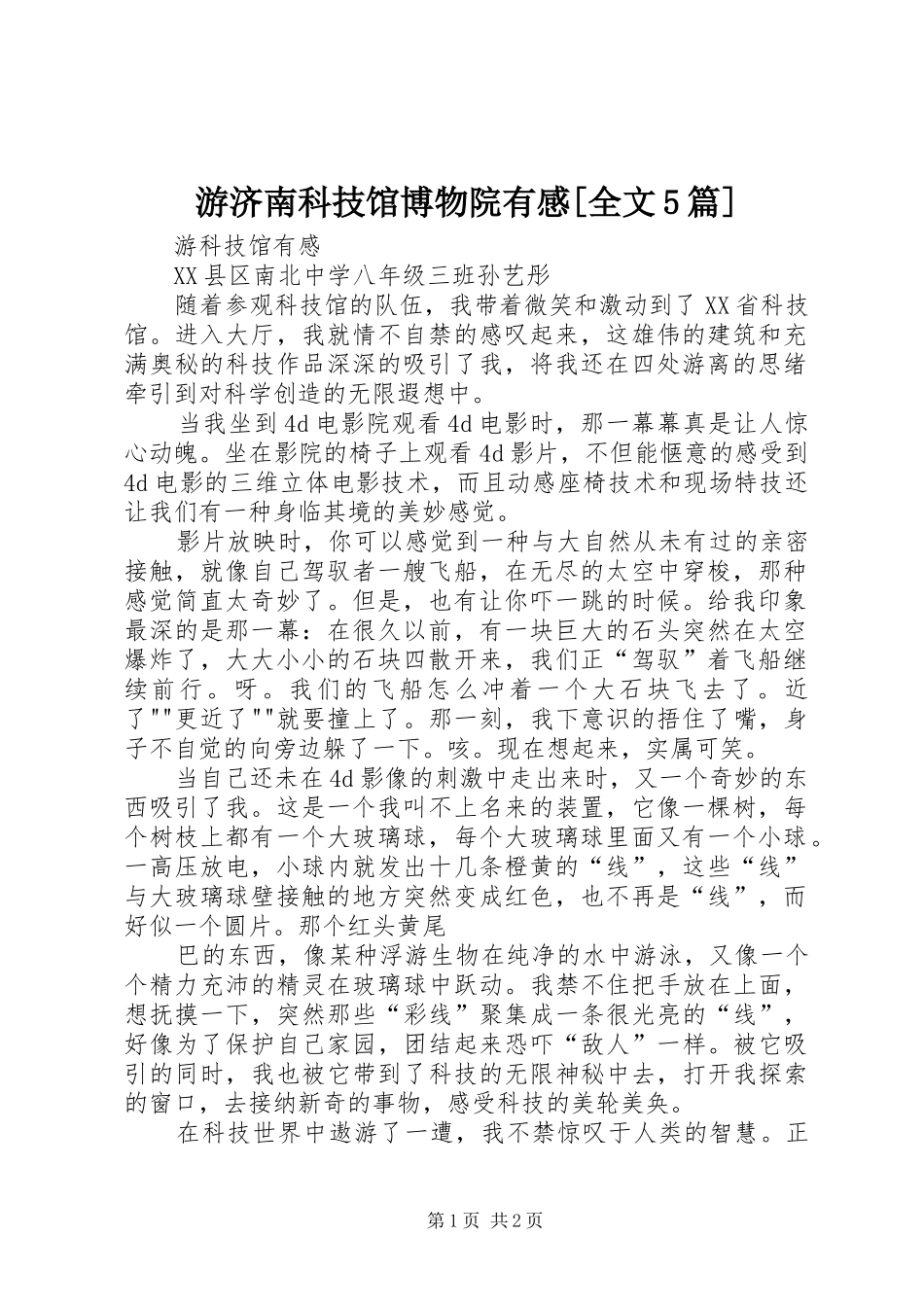 游济南科技馆博物院有感[全文5篇]_第1页