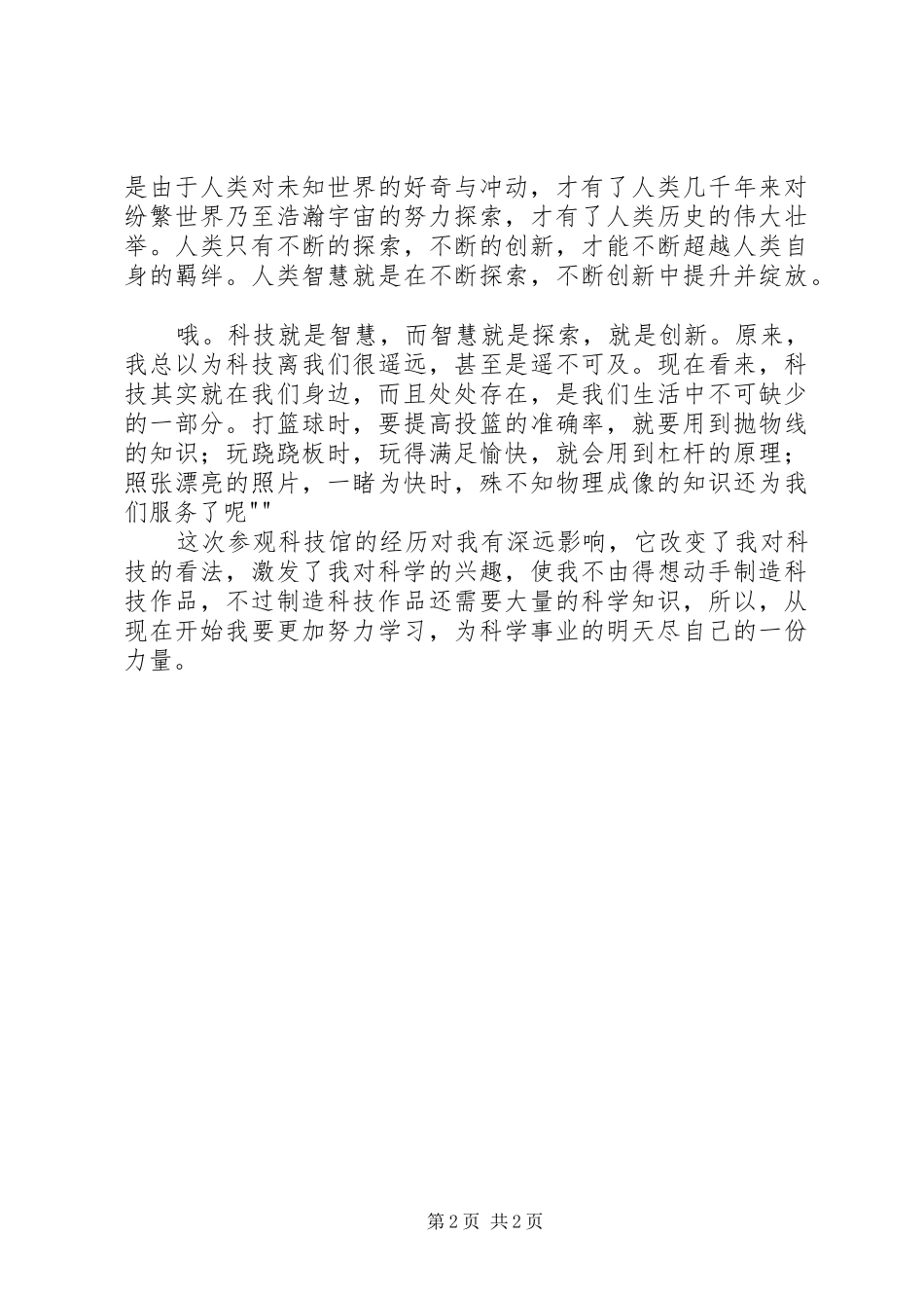 游济南科技馆博物院有感[全文5篇]_第2页