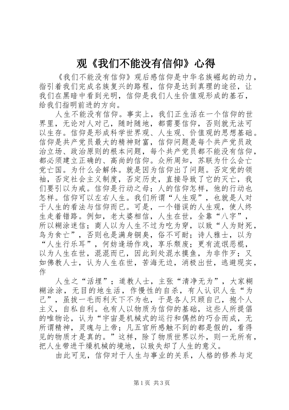 观《我们不能没有信仰》心得_2_第1页