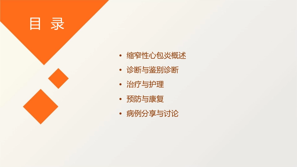 缩窄性心包炎查房护理课件_第2页