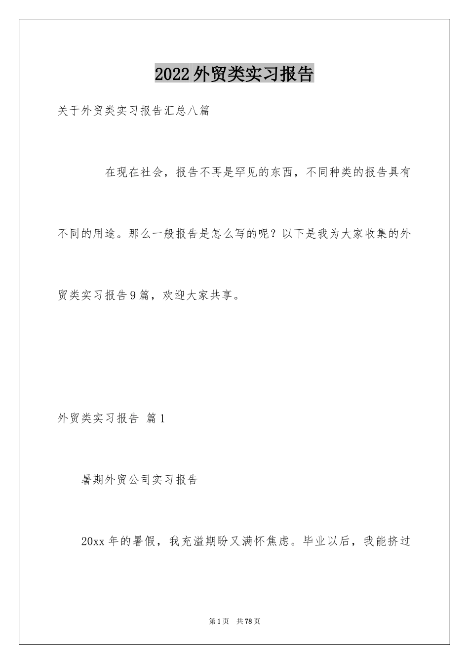 2024外贸类实习报告_85_第1页