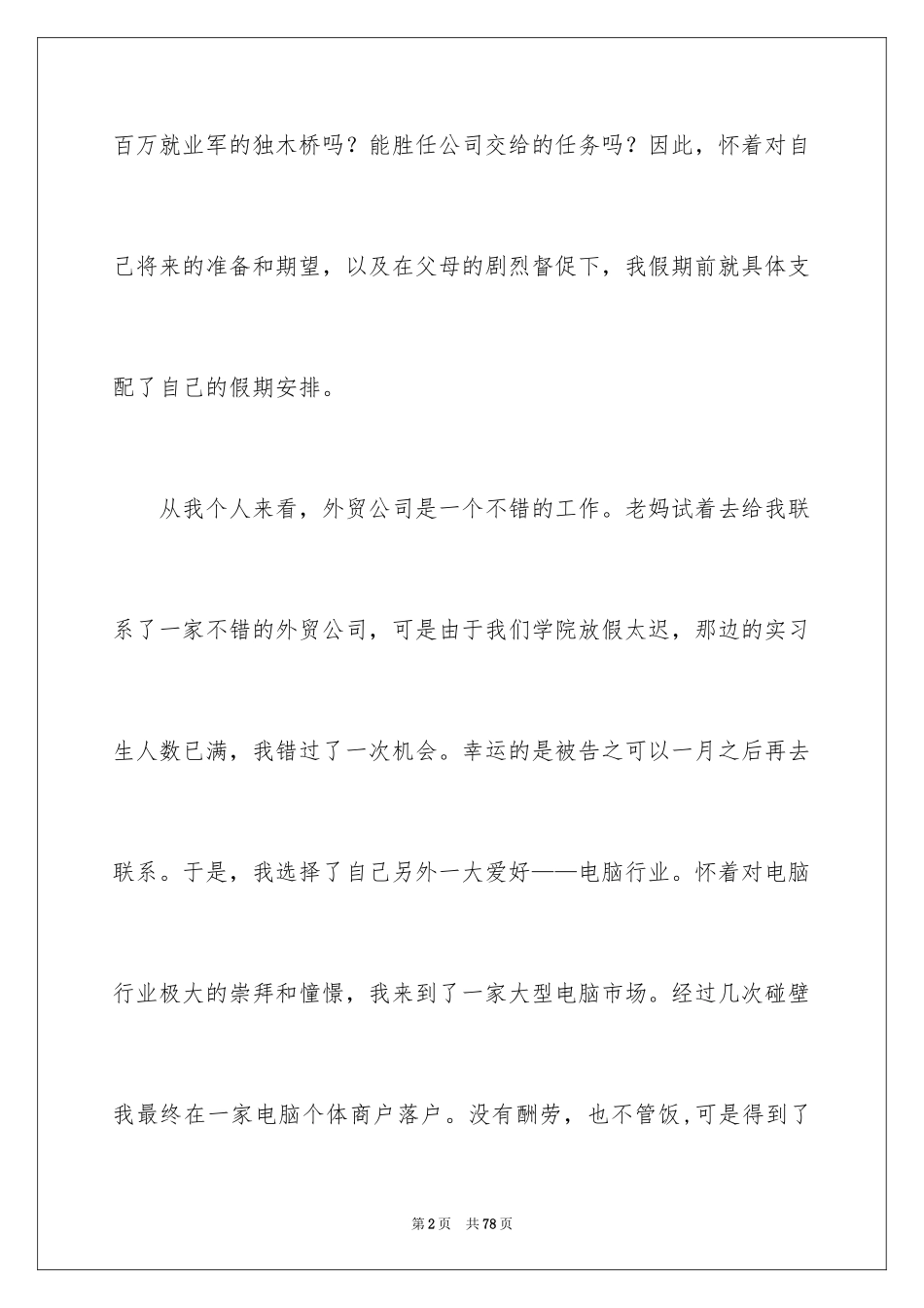 2024外贸类实习报告_85_第2页