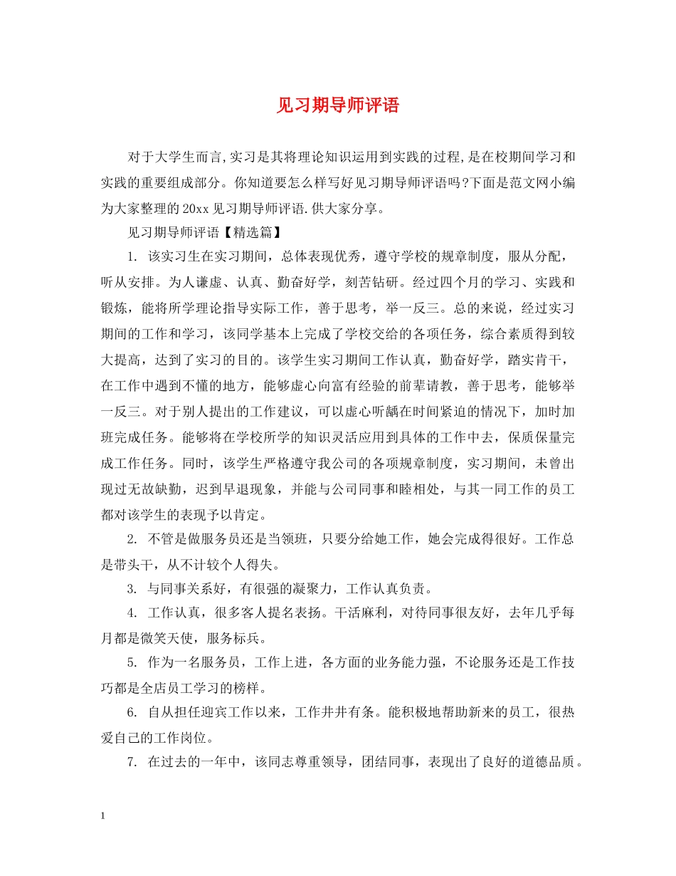 见习期导师评语 _第1页