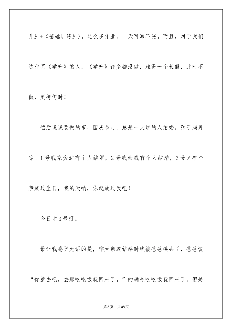 2024国庆节周记_18_第3页