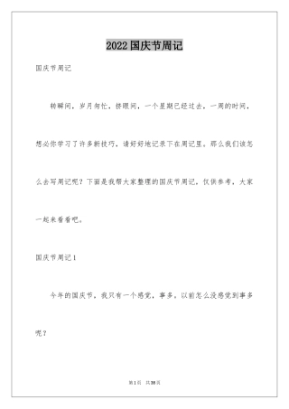 2024国庆节周记_18