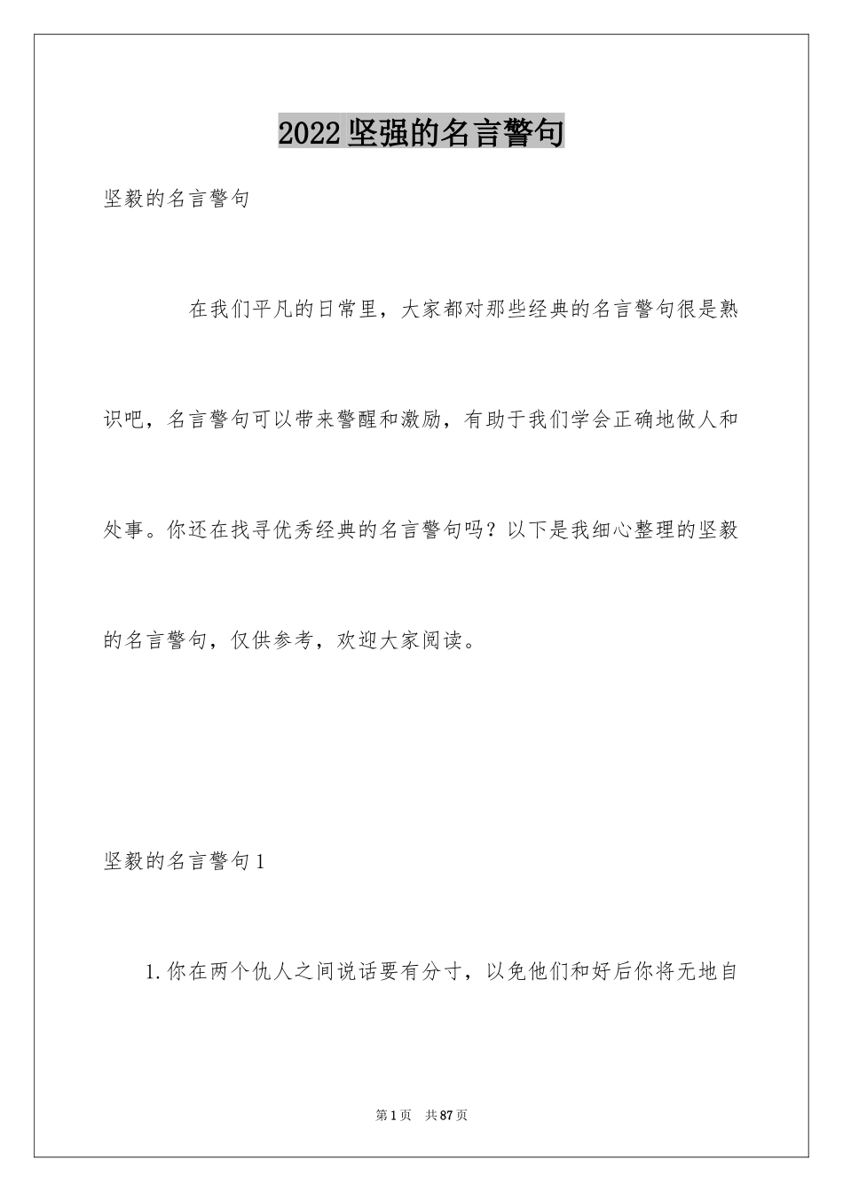 2024坚强的名言警句_1_第1页