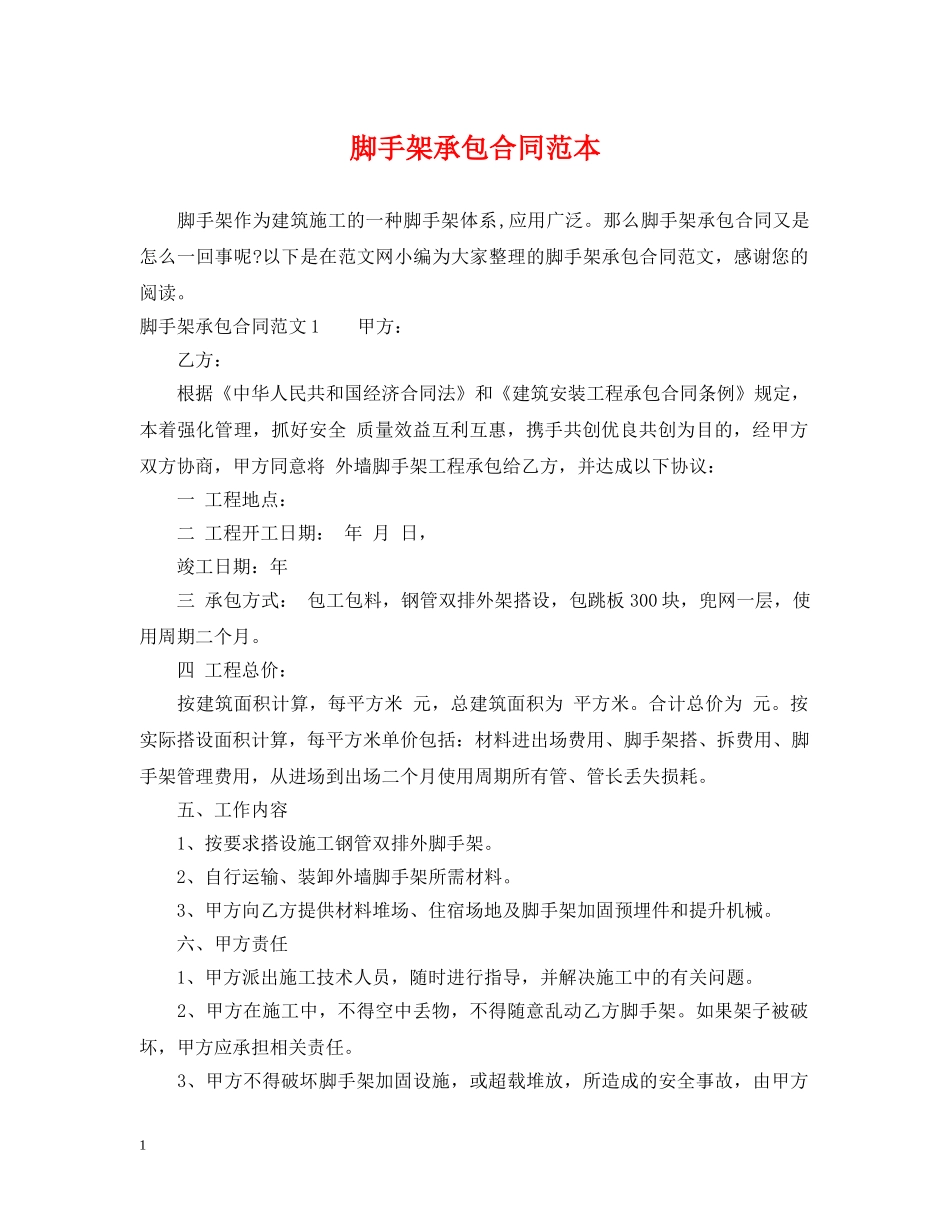 脚手架承包合同范本 _第1页