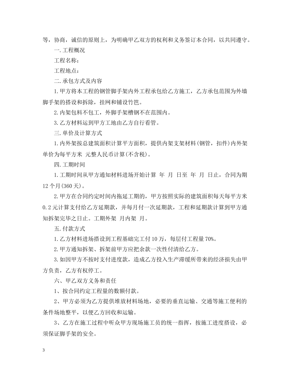 脚手架承包合同范本 _第3页