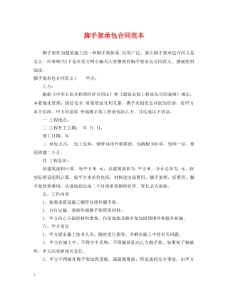 脚手架承包合同范本 