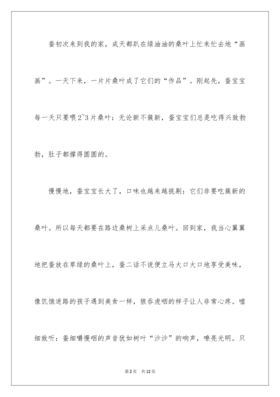 2024养蚕日记_16_第2页