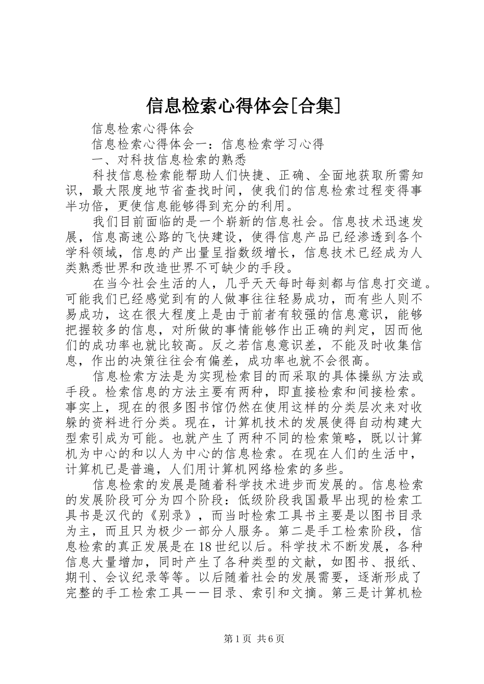 信息检索心得体会[合集]_第1页