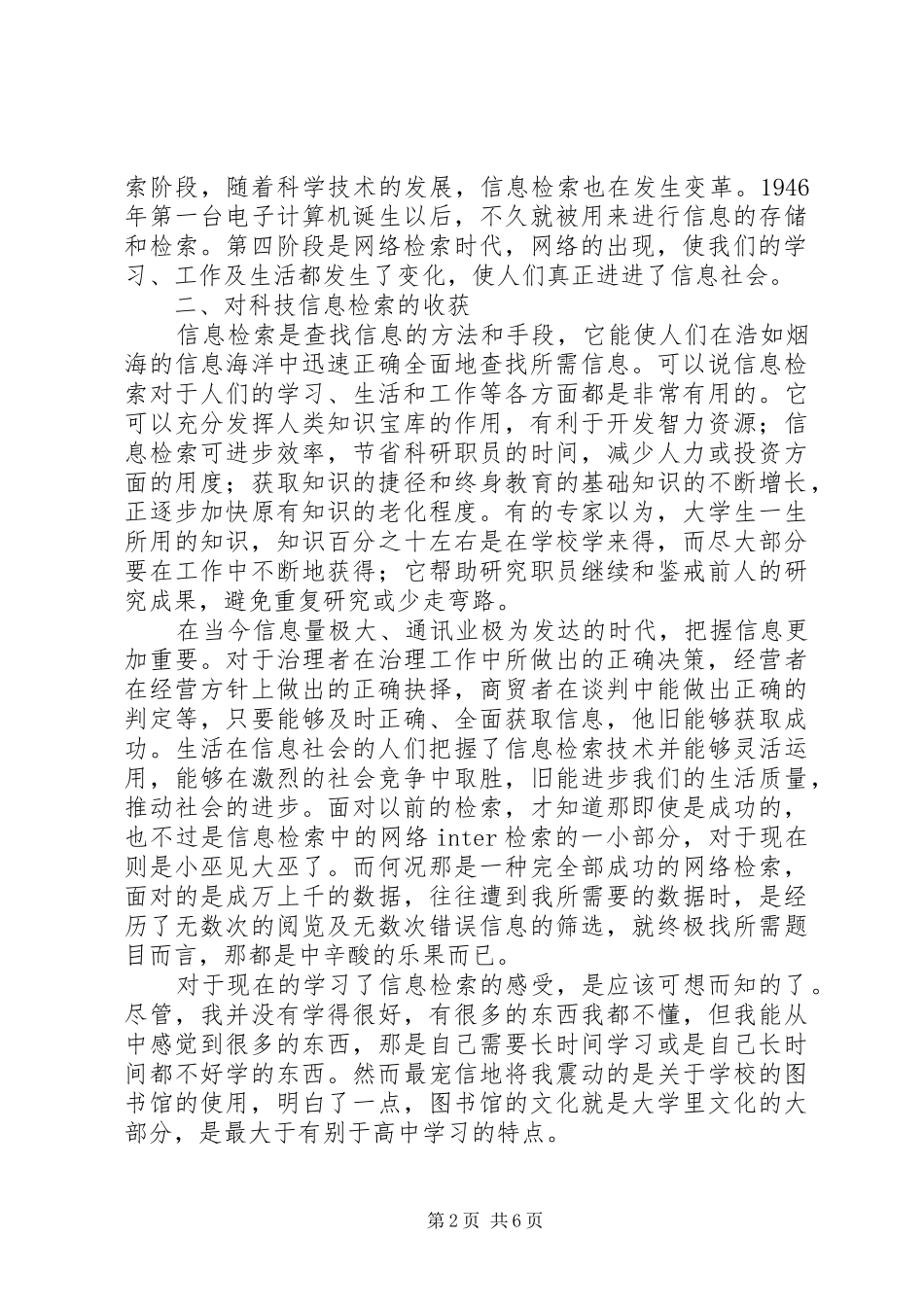 信息检索心得体会[合集]_第2页