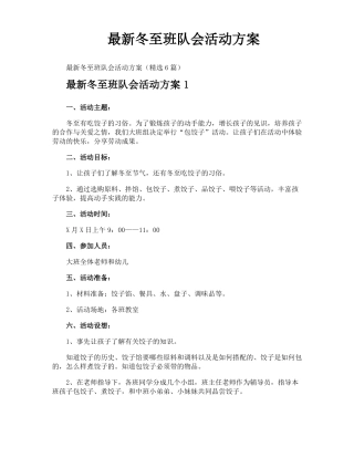 最新冬至班队会活动方案