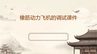 橡筋动力飞机的调试课件