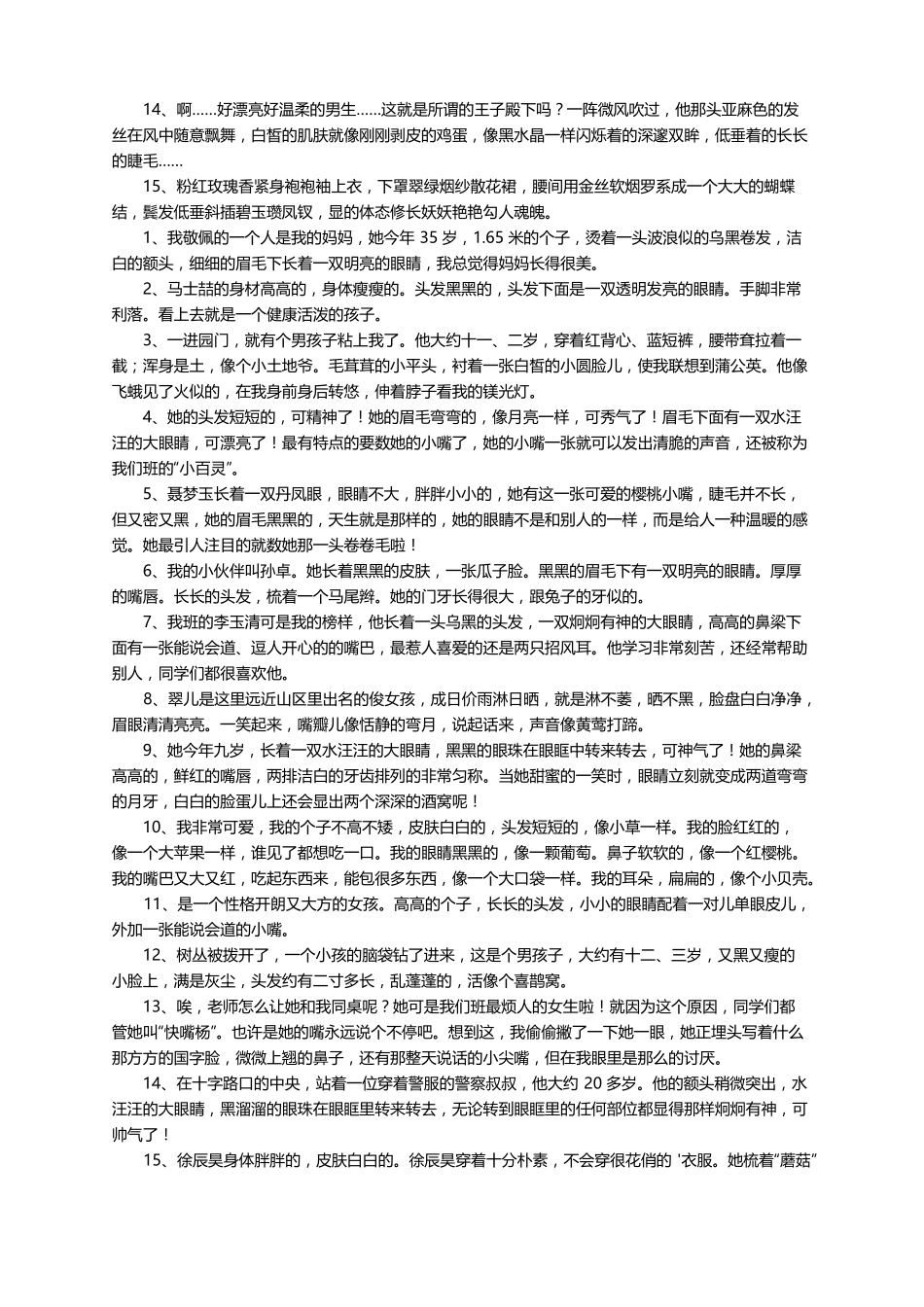 描写人物外貌的优美段落100字左右_第3页