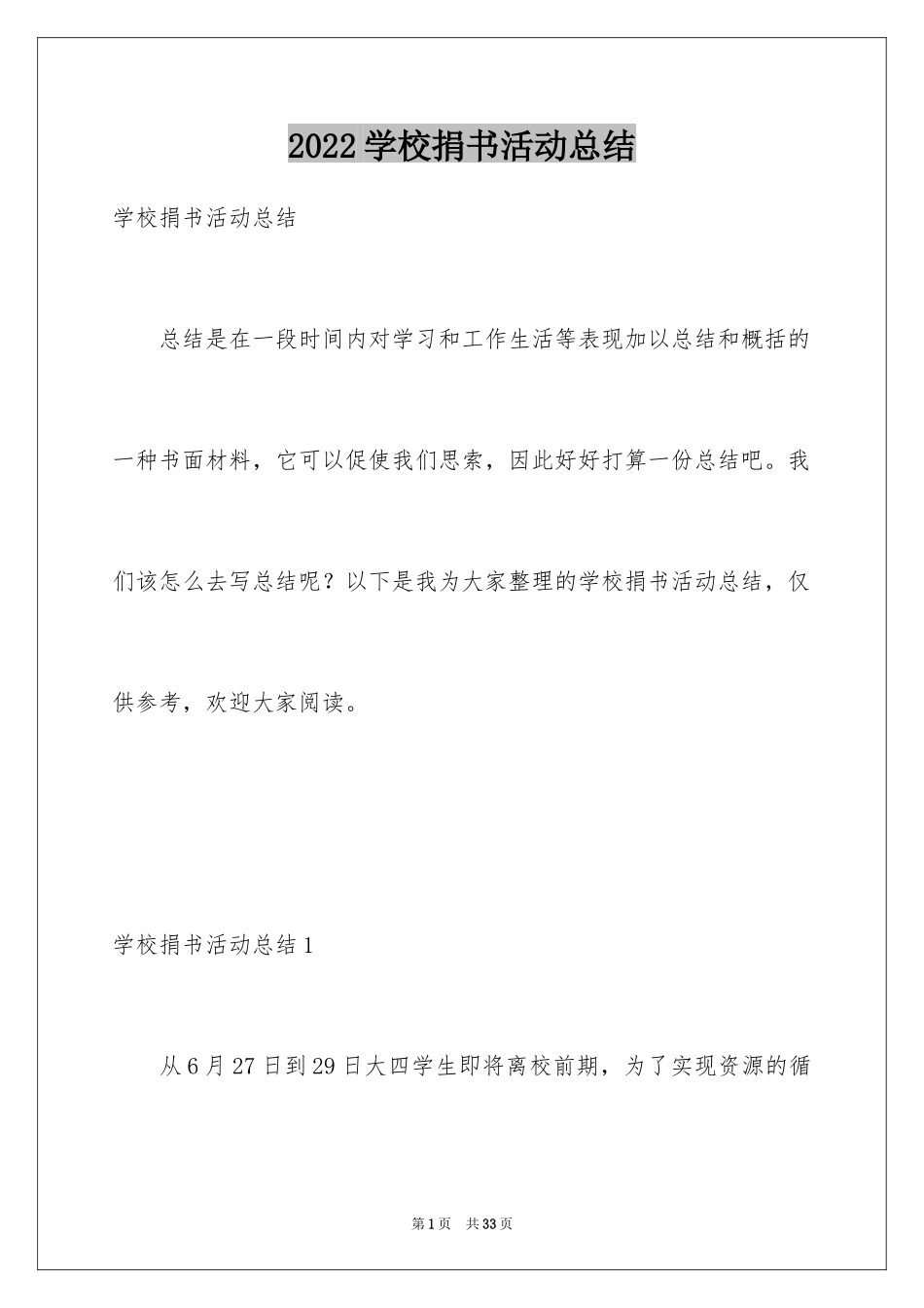 2024学校捐书活动总结_1_第1页