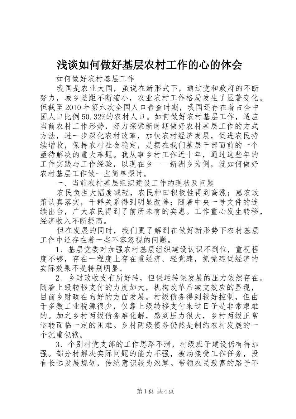 浅谈如何做好基层农村工作的心的体会_第1页
