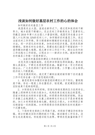 浅谈如何做好基层农村工作的心的体会