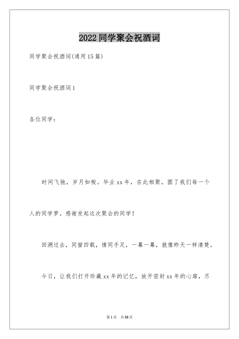 2024同学聚会祝酒词_2_第1页