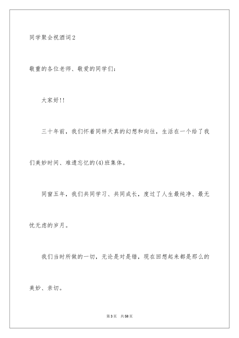 2024同学聚会祝酒词_2_第3页