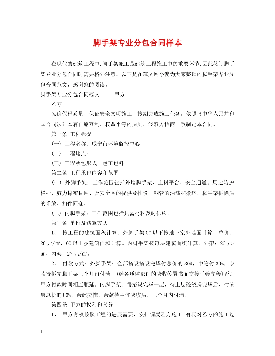 脚手架专业分包合同样本 _第1页
