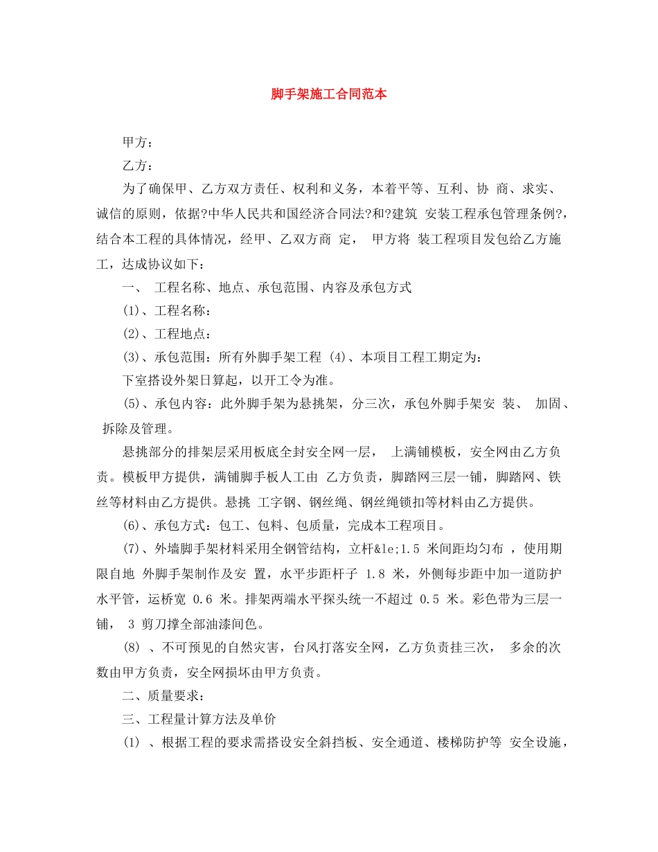 脚手架施工合同范本 _第1页