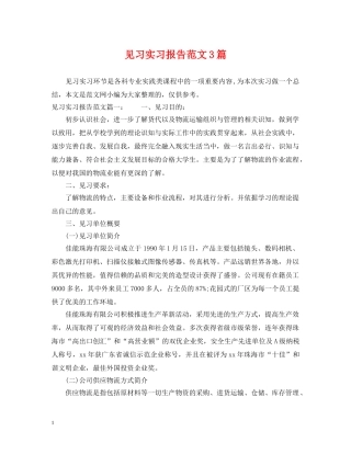 见习实习报告范文3篇 