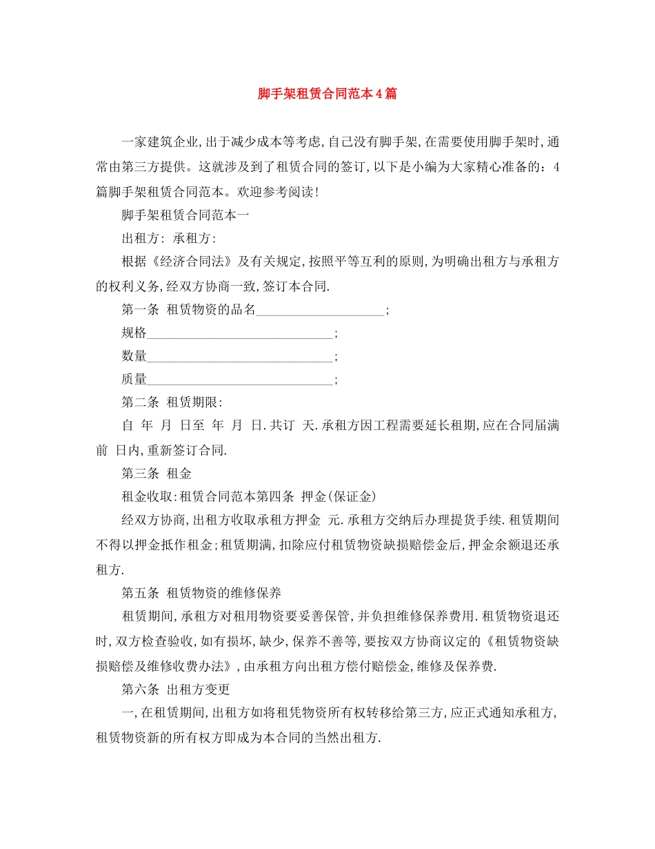 脚手架租赁合同范本4篇 _第1页