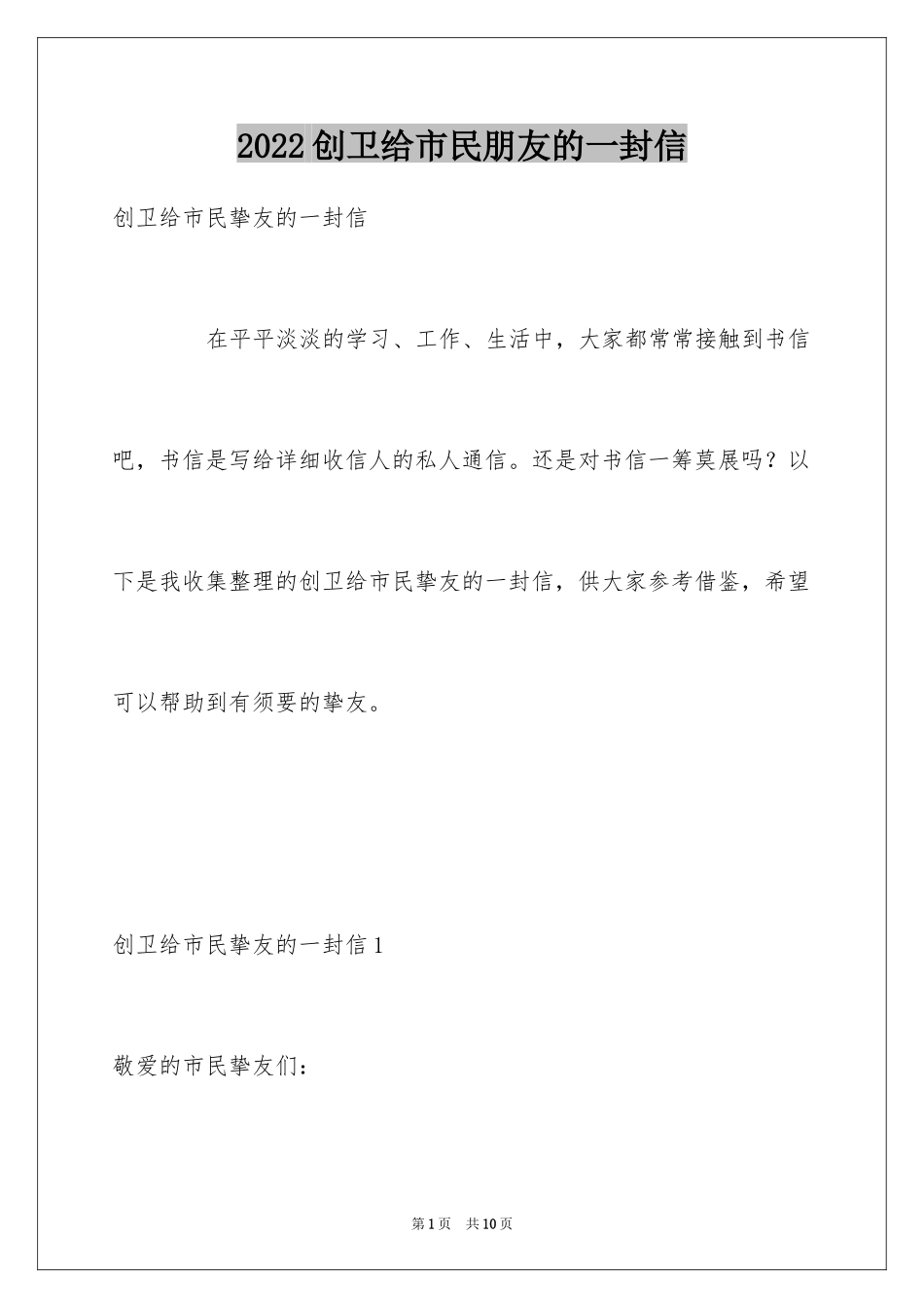 2024创卫给市民朋友的一封信_第1页
