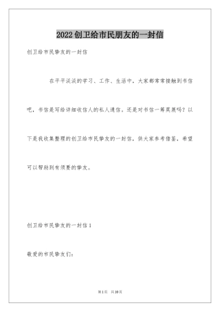 2024创卫给市民朋友的一封信