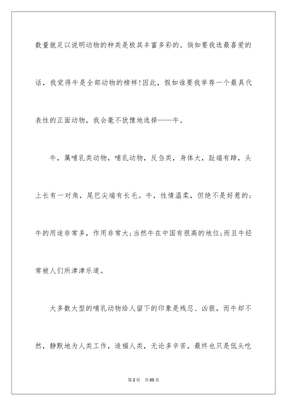 2024动物的说明文_2_第2页