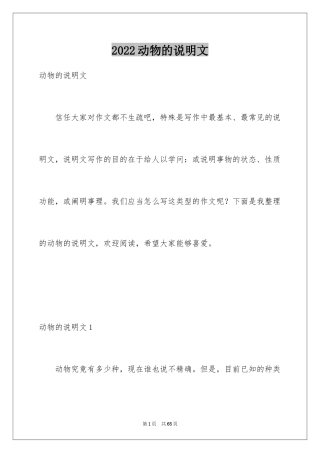 2024动物的说明文_2