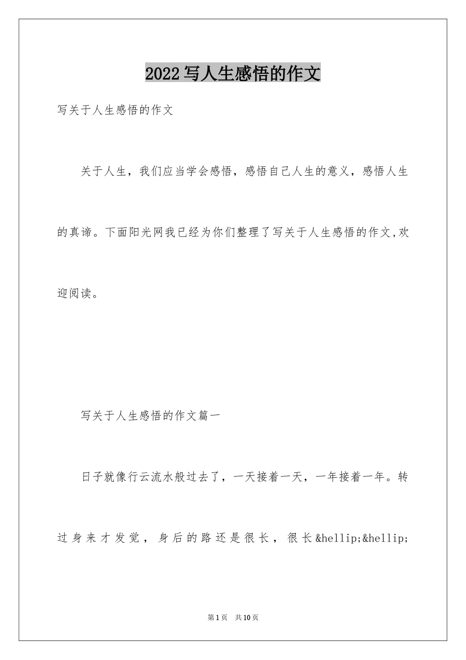 2024写人生感悟的作文_1_第1页