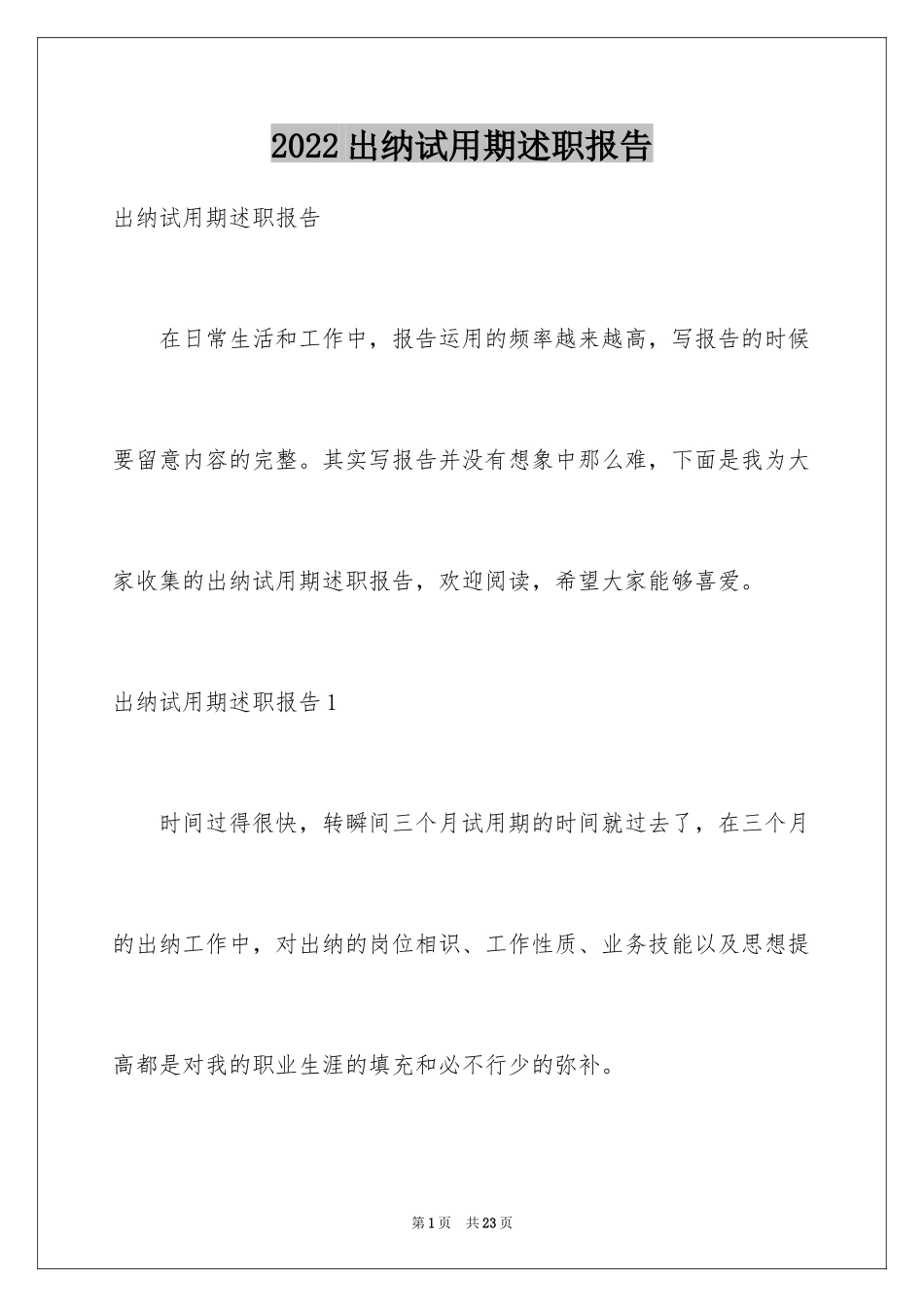 2024出纳试用期述职报告_4_第1页