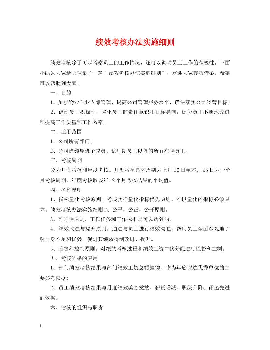 绩效考核办法实施细则 _第1页