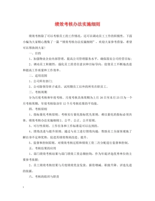 绩效考核办法实施细则 