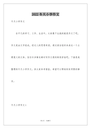 2024冬天小学作文_39