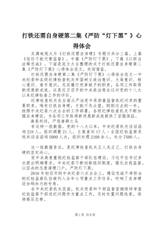 打铁还需自身硬第二集《严防“灯下黑”》心得体会
