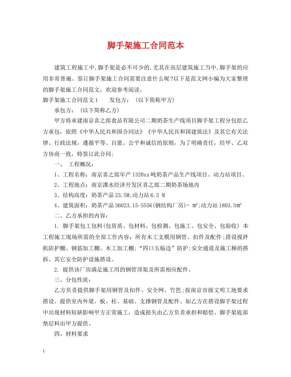 脚手架施工合同范本2 _第1页