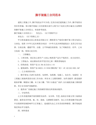脚手架施工合同范本2 
