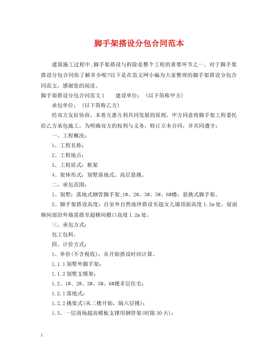 脚手架搭设分包合同范本 _第1页