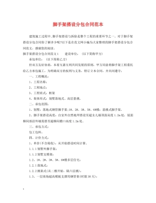 脚手架搭设分包合同范本 