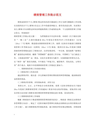 绩效管理工作批示范文 