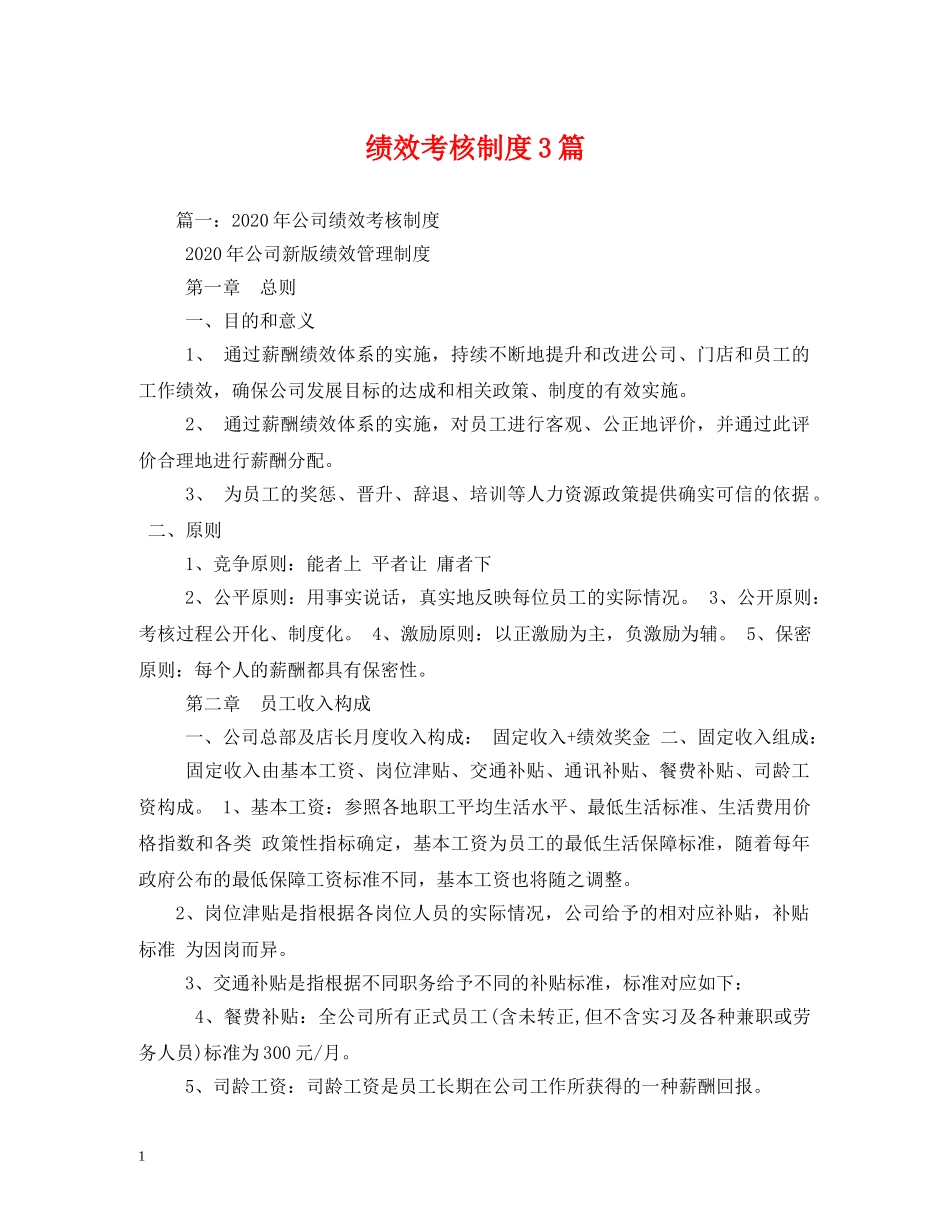 绩效考核制度3篇 _第1页
